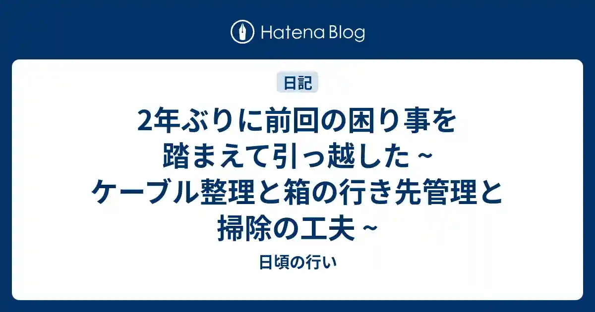 2年ぶりに前回の困り事を踏まえて引っ越した ~ ケーブル整理と箱の行き先管理と掃除の工夫 ~のサムネイル
