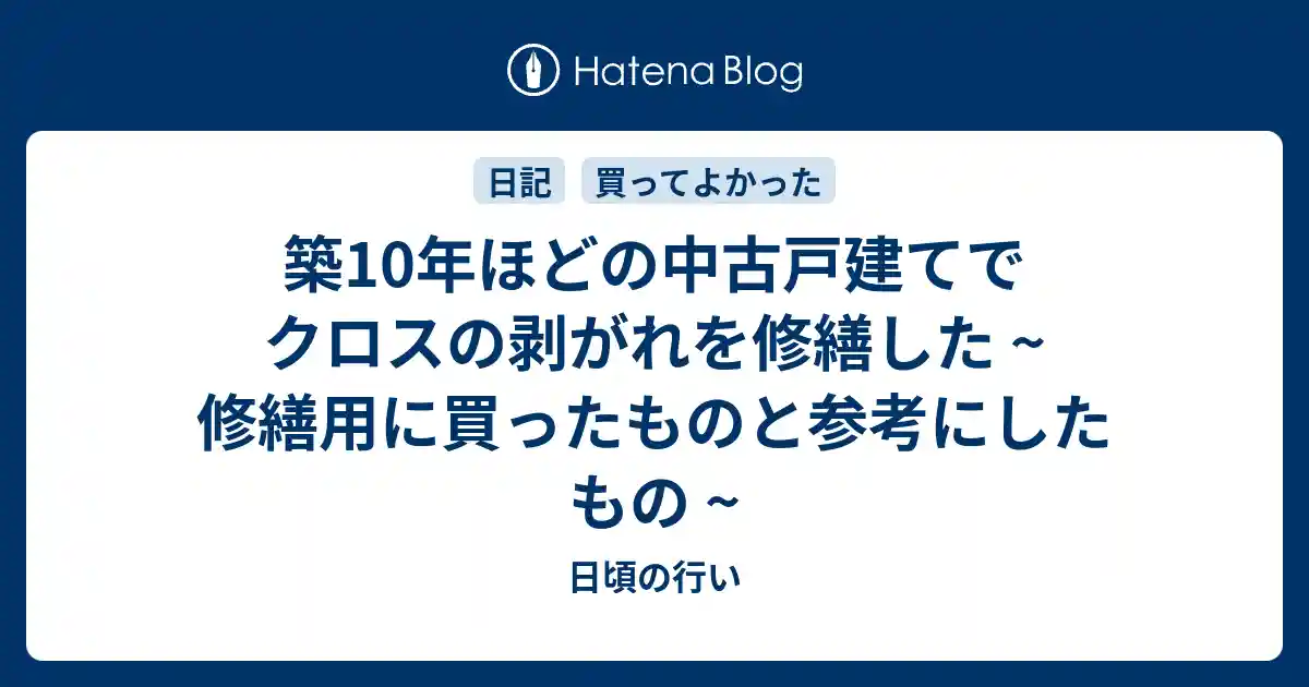 築10年ほどの中古戸建てでクロスの剥がれを修繕した ~ 修繕用に買ったものと参考にしたもの ~のサムネイル