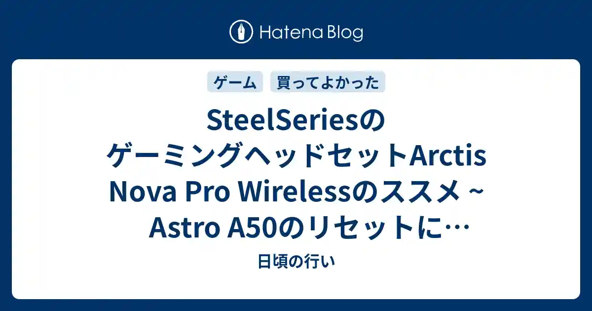 SteelSeriesのゲーミングヘッドセットArctis Nova Pro Wirelessのススメ ~ Astro A50のリセットに疲れたあなたへ ~のサムネイル