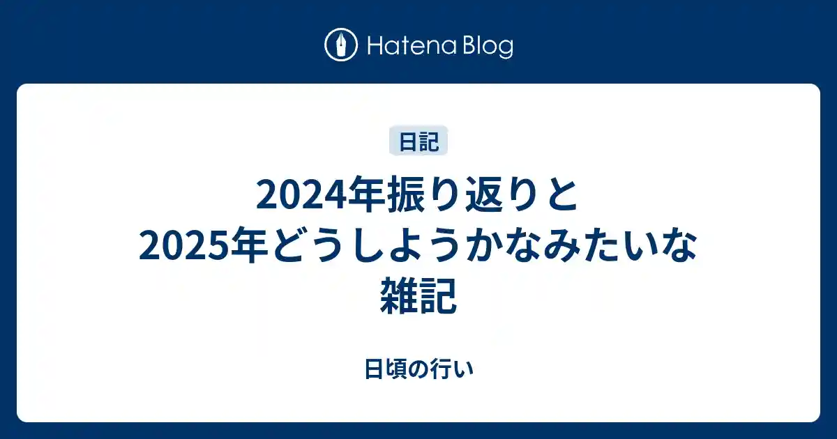 2024年振り返りと2025年どうしようかなみたいな雑記のサムネイル