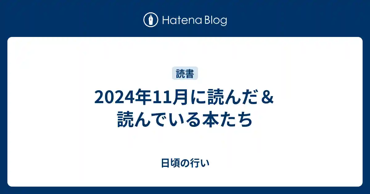 2024年11月に読んだ＆読んでいる本たちのサムネイル