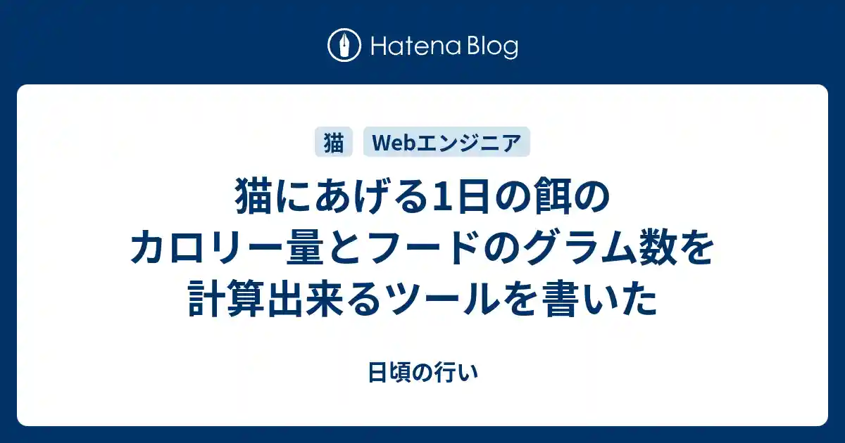 猫にあげる1日の餌のカロリー量とフードのグラム数を計算出来るツールを書いたのサムネイル