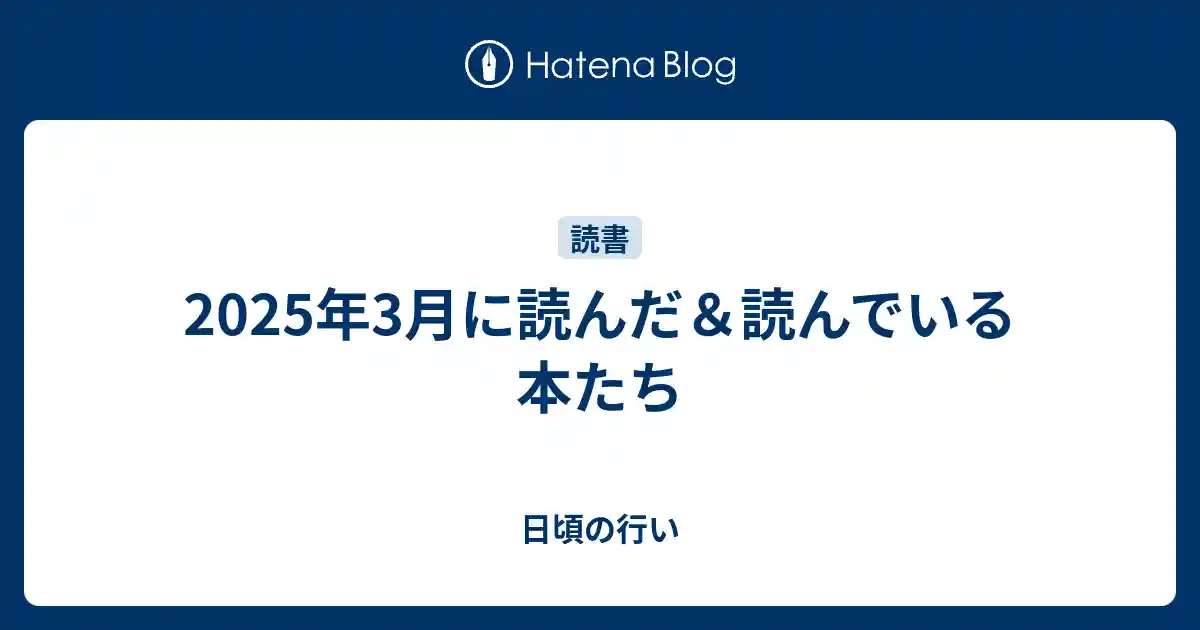 2025年3月に読んだ＆読んでいる本たちのサムネイル
