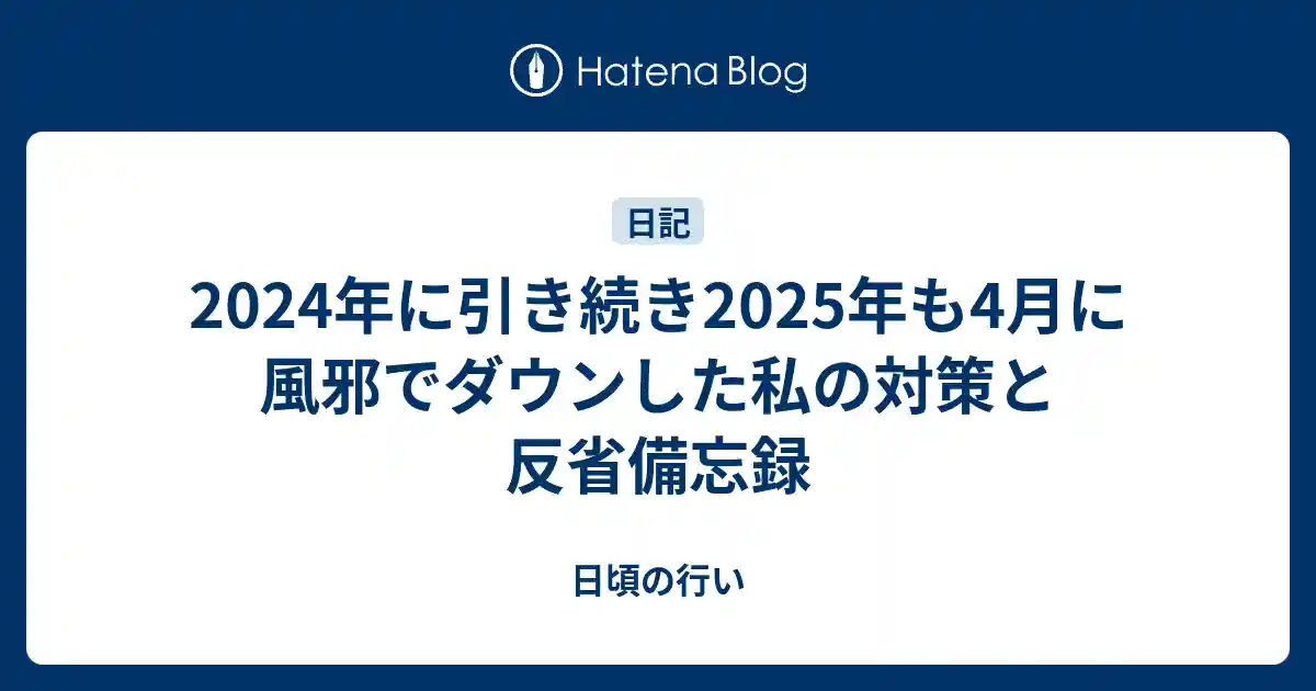 2024年に引き続き2025年も4月に風邪でダウンした私の対策と反省備忘録のサムネイル
