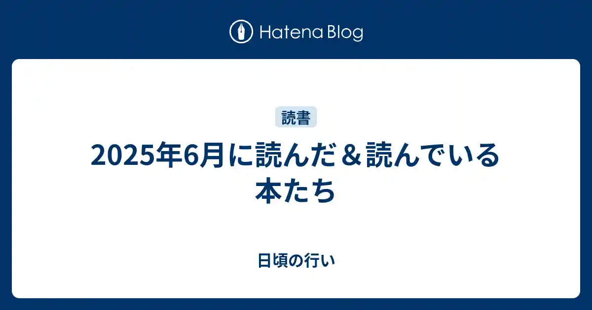 2025年6月に読んだ＆読んでいる本たちのサムネイル