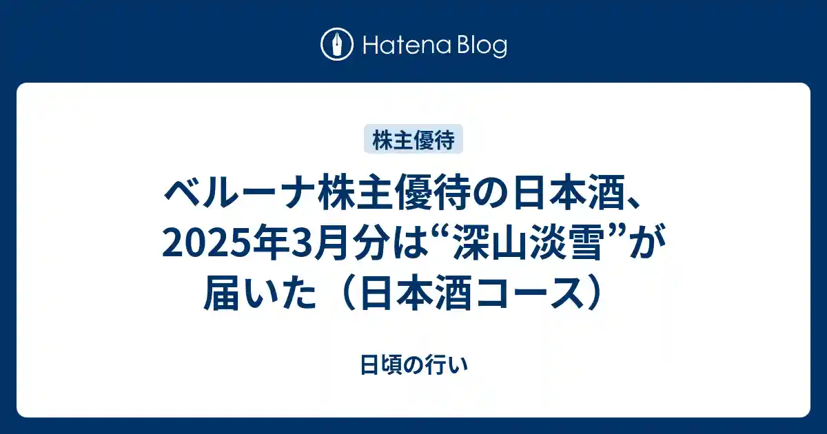 ベルーナ株主優待の日本酒、2025年3月分は“深山淡雪”が届いた（日本酒コース）のサムネイル