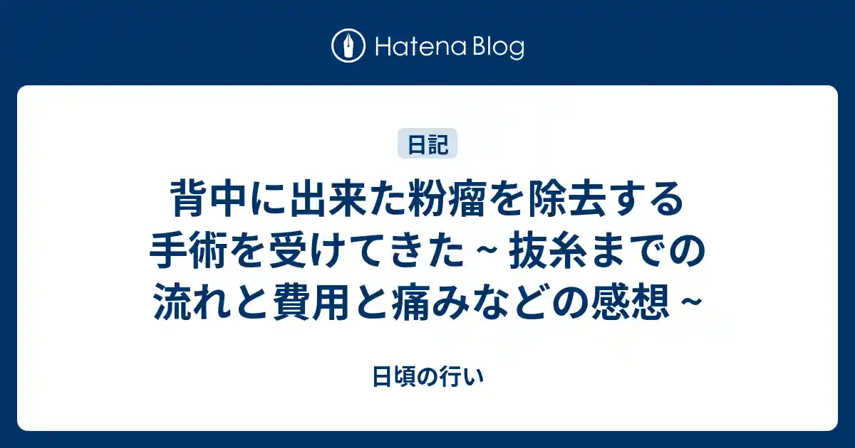 背中に出来た粉瘤を除去する手術を受けてきた ~ 抜糸までの流れと費用と痛みなどの感想 ~のサムネイル