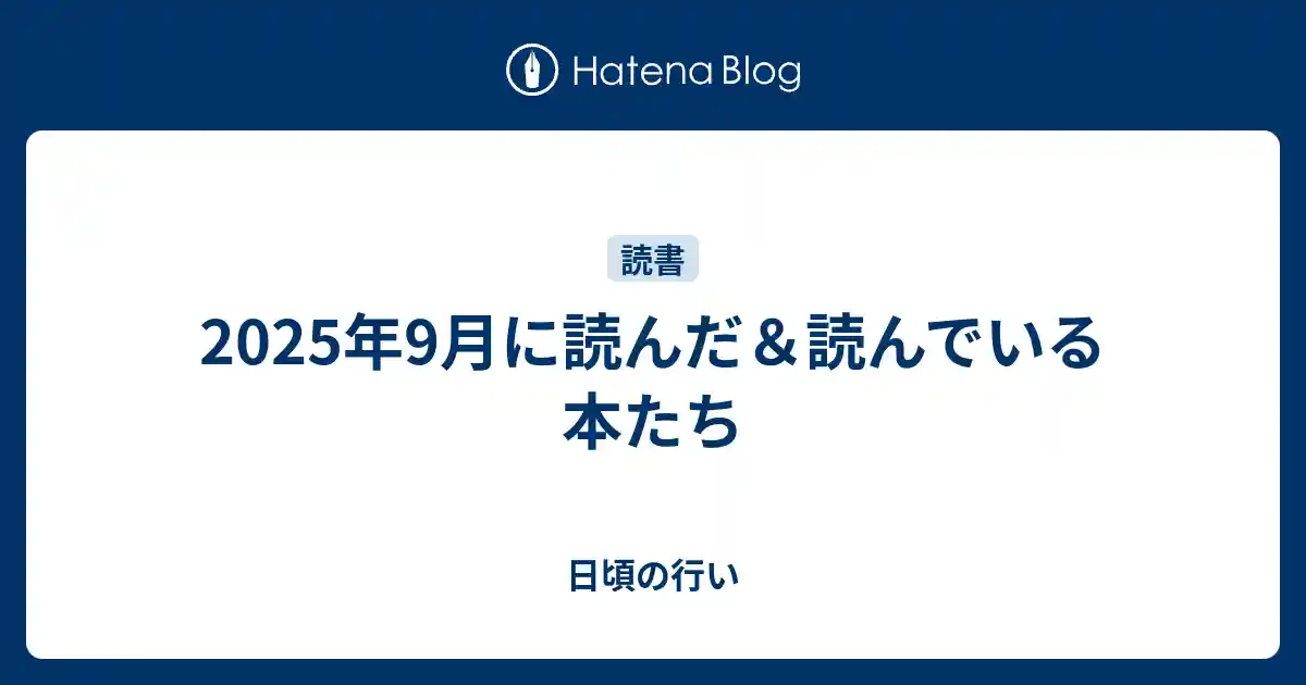 2025年9月に読んだ＆読んでいる本たちのサムネイル