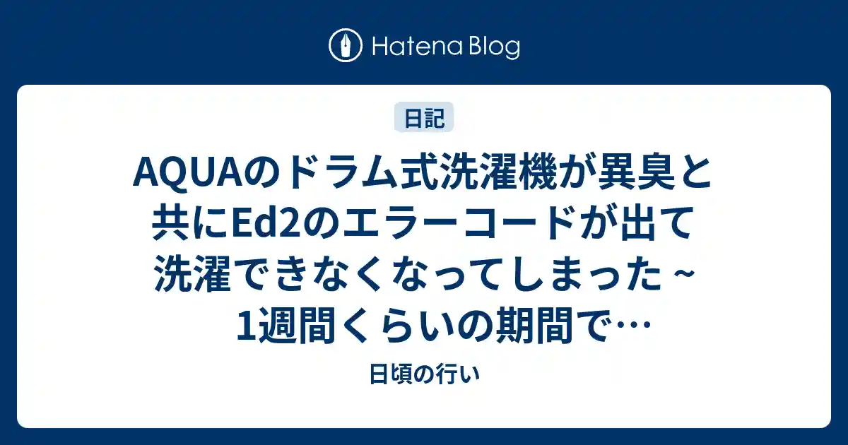 AQUAのドラム式洗濯機が異臭と共にEd2のエラーコードが出て洗濯できなくなってしまった ~ 1週間くらいの期間で修理してもらった備忘録 ~のサムネイル