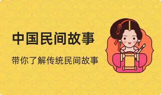 中国民间故事