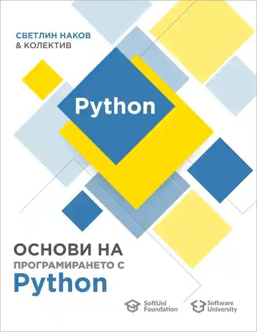 Книга основи на програмирането с Python - корица