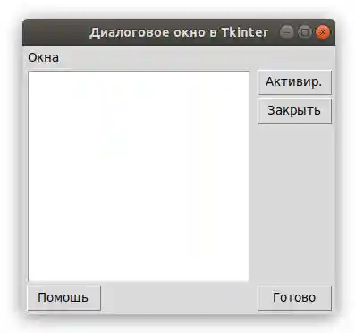 Создание диалогового окна в Tkinter