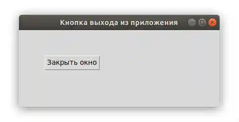 Tkinter кнопка выхода из приложения