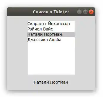Список в Tkinter