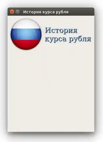 История курса рубля на PyQt5 + XML от ЦБ РФ