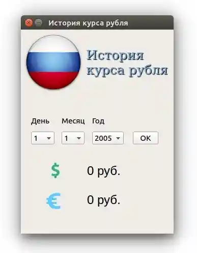История курса рубля на PyQt5 + XML от ЦБ РФ