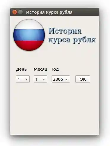 История курса рубля на PyQt5 + XML от ЦБ РФ