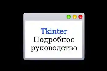 Tkinter уроки