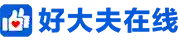 好大夫在线