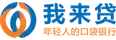 我来贷