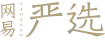 网易严选