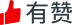 有赞