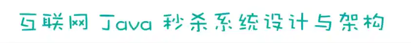 互联网 Java 秒杀系统设计与架构