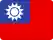 繁體中文
