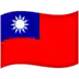 🇹🇼