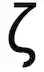 ζ