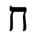ח