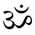 ॐ