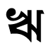ঋ