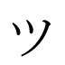 ッ