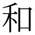 和