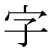 字