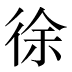 徐