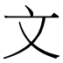 文