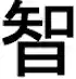 智