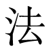 法