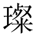 璨