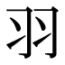 羽