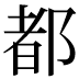 都