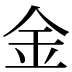 金