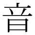 音
