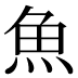 魚