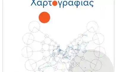 Stoixeia Analytikis Xartografias Cover